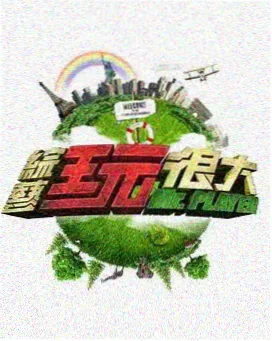 新西游记重启篇 韩国综艺旅行
